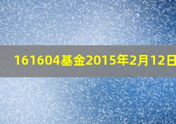 161604基金2015年2月12日净值