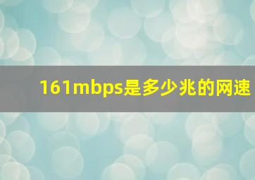 161mbps是多少兆的网速