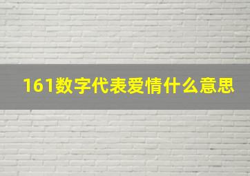 161数字代表爱情什么意思(