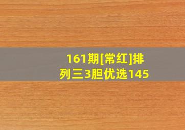 161期[常红]排列三3胆优选145 