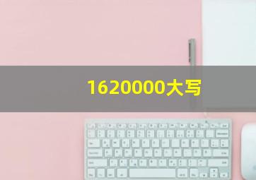 1620000大写