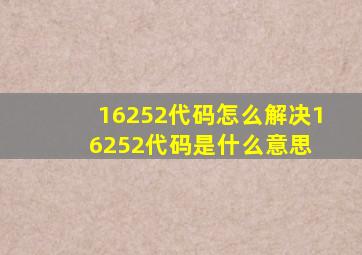 16252代码怎么解决,16252代码是什么意思 