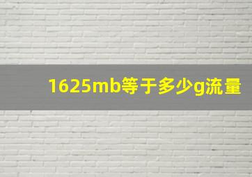 1625mb等于多少g流量