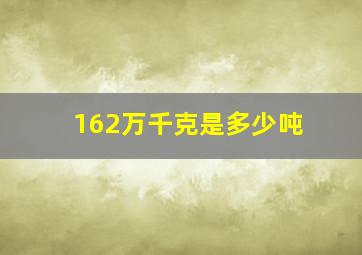 162万千克是多少吨