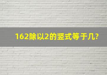 162除以2的竖式等于几?