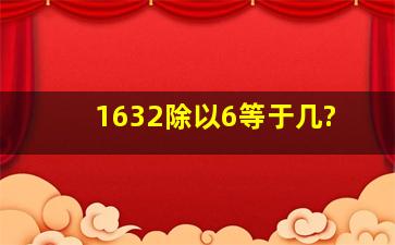 1632除以6等于几?