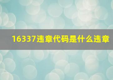 16337违章代码是什么违章