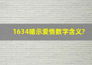 1634暗示爱情数字含义?