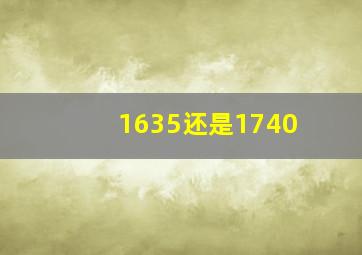 1635还是1740