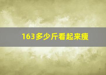 163多少斤看起来瘦