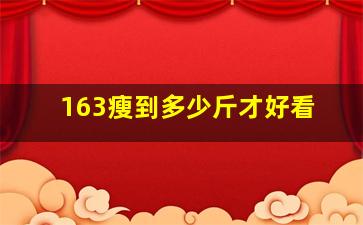 163瘦到多少斤才好看(