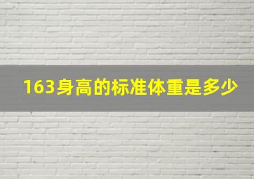 163身高的标准体重是多少