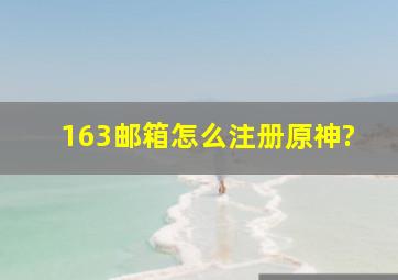 163邮箱怎么注册原神?