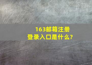 163邮箱注册登录入口是什么?