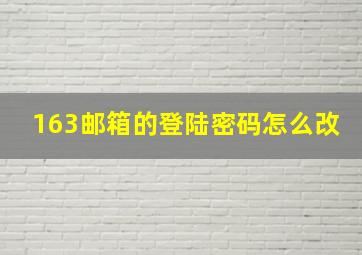 163邮箱的登陆密码怎么改