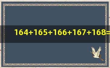 164+165+166+167+168=_____×_____=_____.