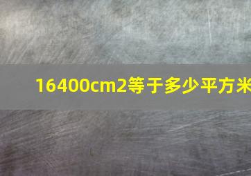 16400cm2等于多少平方米