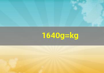 1640g=()kg