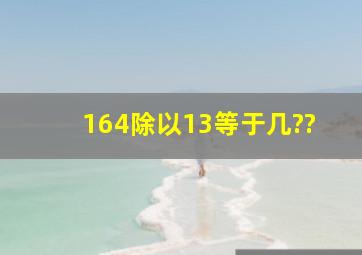 164除以13等于几??