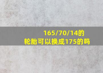 165/70/14的轮胎可以换成175的吗