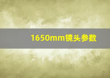 1650mm镜头参数