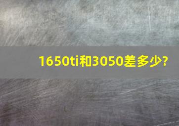 1650ti和3050差多少?