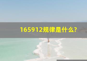 165912规律是什么?