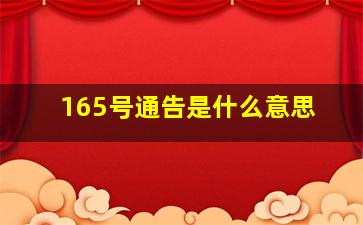 165号通告是什么意思