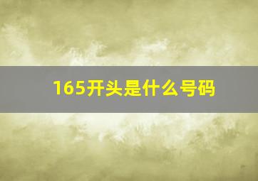 165开头是什么号码