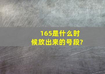 165是什么时候放出来的号段?