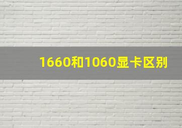 1660和1060显卡区别