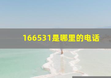 166531是哪里的电话