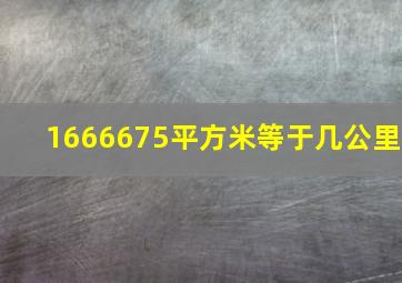 1666675平方米等于几公里