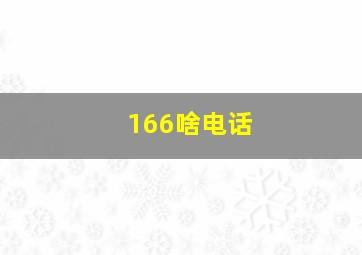 166啥电话