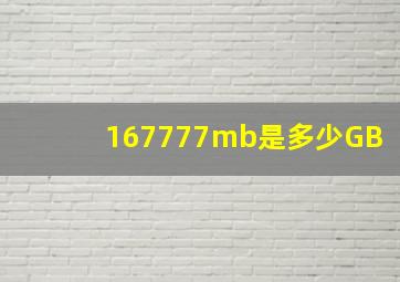 167777mb是多少GB