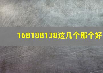 168,188,138这几个那个好