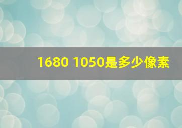 1680 1050是多少像素