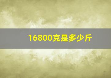 16800克是多少斤