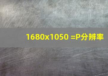 1680x1050 =P分辨率