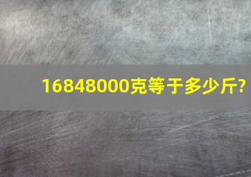 16848000克等于多少斤?