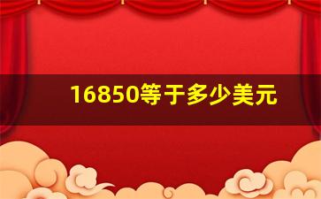 16850等于多少美元