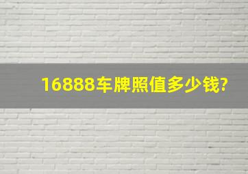 16888车牌照值多少钱?