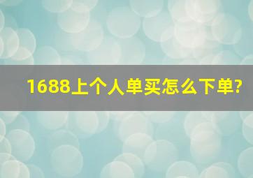 1688上个人单买怎么下单?