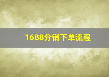 1688分销下单流程