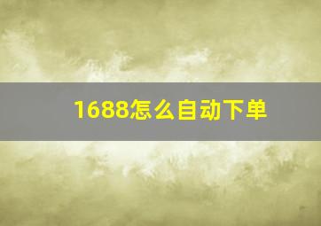 1688怎么自动下单