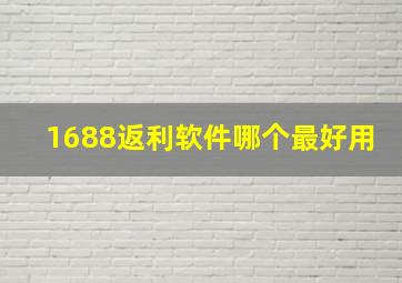 1688返利软件哪个最好用