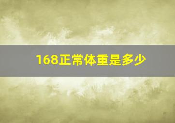 168正常体重是多少