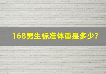 168男生标准体重是多少?