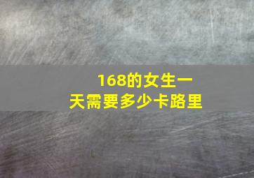 168的女生一天需要多少卡路里