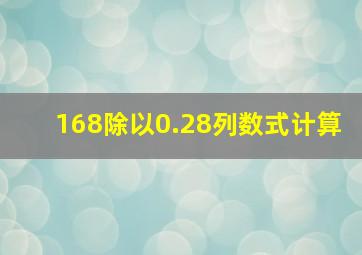 168除以0.28列数式计算